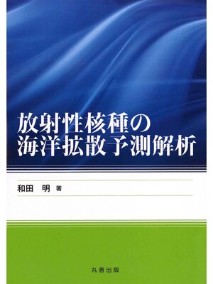 cover image of 放射性核種の海洋拡散予測解析